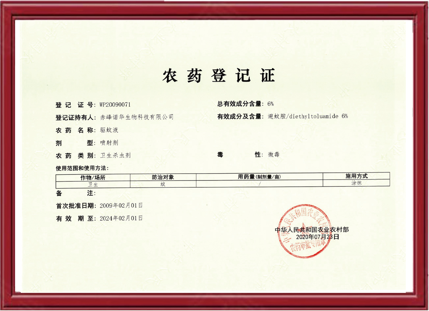 6%避蚊胺農(nóng)藥證-驅(qū)蚊液