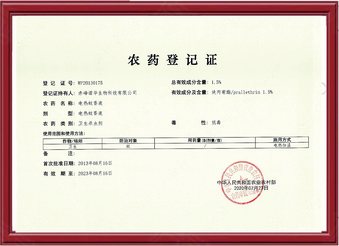 炔丙菊酯1.5%-電熱蚊香液