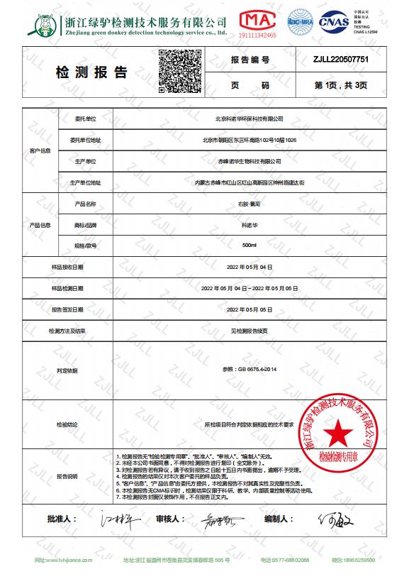 10%右胺·氯菊檢測報告