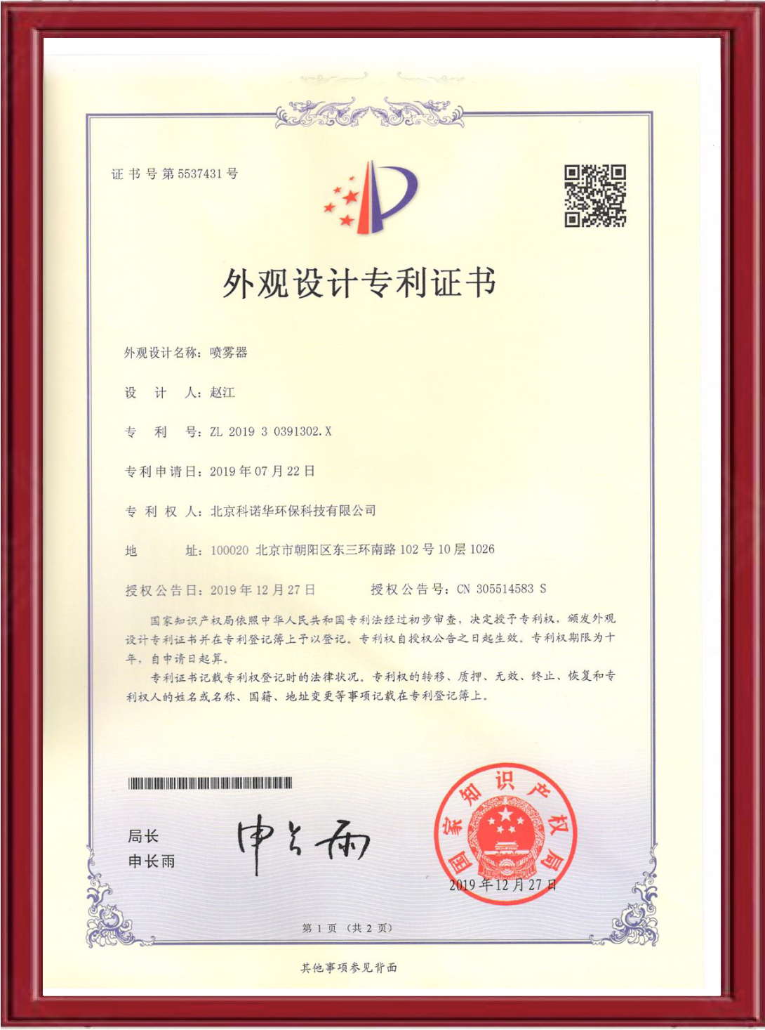 專利證書-噴霧器 