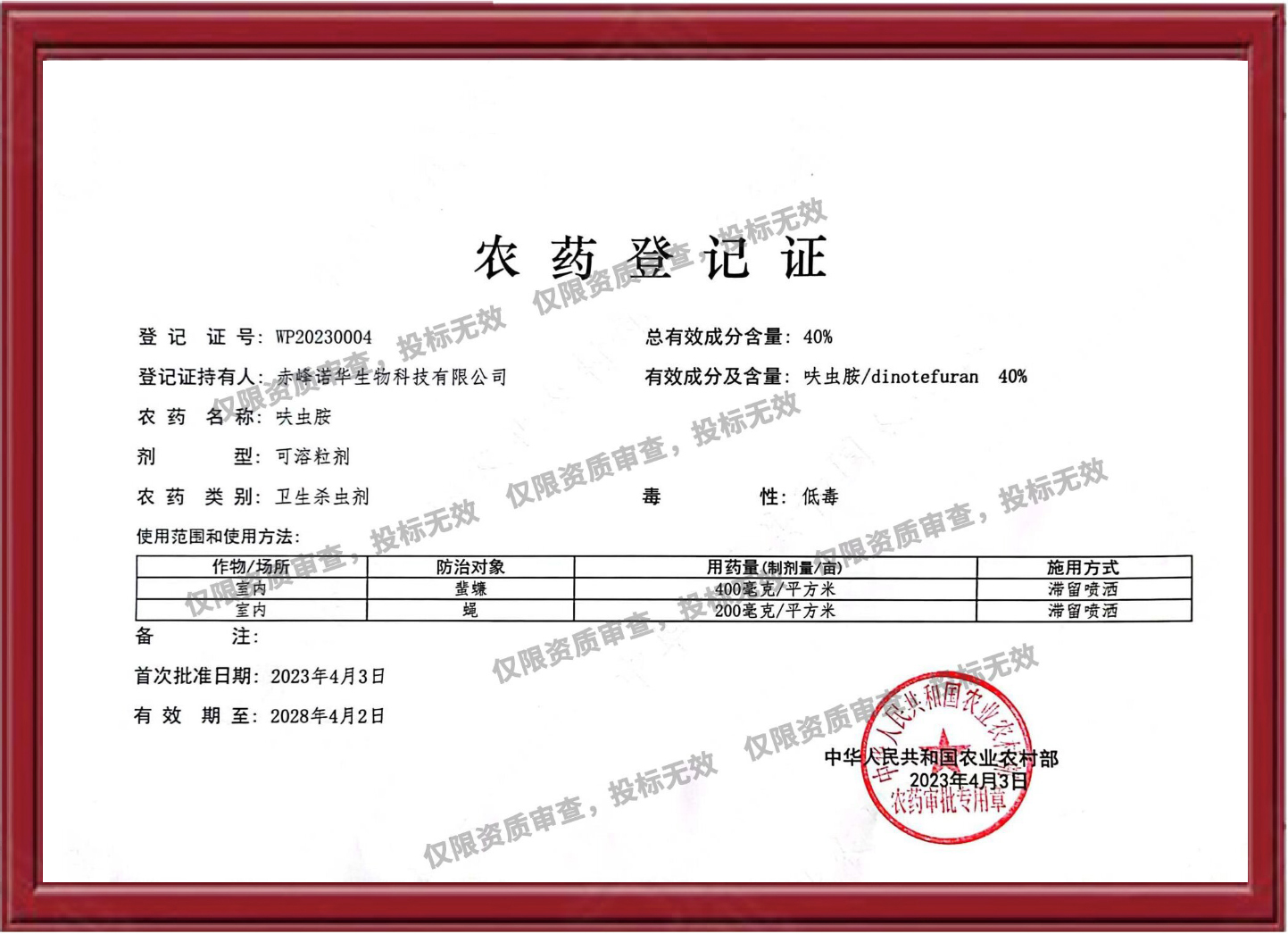 40%呋蟲胺可溶粒劑